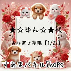 ★☆ゆん☆★様