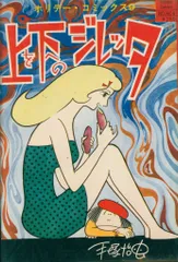 実業之日本社 ホリデーコミックス 手塚治虫 上を下へのジレッタ(ビニカバ付)