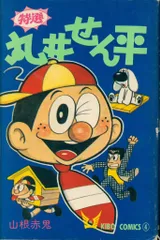 潮出版社 希望コミックス 山根赤鬼 丸井せん平