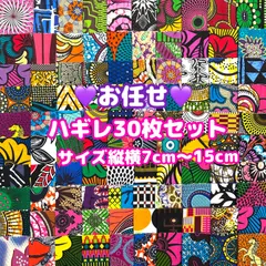 お任せアフリカ布 30枚組 カットクロス ハギレ パッチワーク アフリカンバティック エスニック アフリカンプリント 手芸用品 生地 アフリカン布