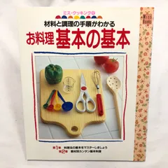 【料理本】材料と調理の手順がわかる お料理基本の基本／ミス·クッキング9★世界文化社