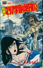 立風書房 立風レモンコミックス 浅井まさのぶ マリア学園の地下室に