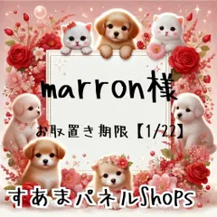 marron様