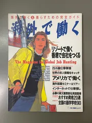 海外で働く : 海外で働く&暮らすための完全ガイド ＜アルク地球人ムック＞
