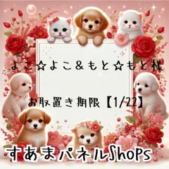 よこ☆よこ＆もと☆もと様