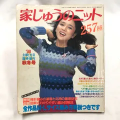 【昭和レトロ編み物】家じゅうのニット257種　80主婦と生活·臨時増刊〈秋冬号〉／主婦と生活社★ハンドメイド・手芸