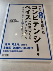教科の本質を見据えたコンピテンシー・ベイスの授業づくりガイドブック 資質・能力を育成する15の実践プラン