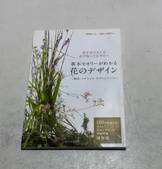 花を活ける人が必ず知っておきたい基本セオリーがわかる花のデザイン