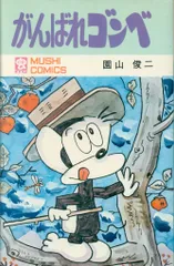 虫プロ商事 虫コミックス 園山俊二 がんばれゴンベ 1 初版