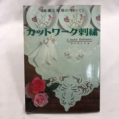 【実物大図案付き】カットワーク刺繍　基礎と応用のすべて 婦女界手芸書★レトロ手芸・刺しゅう本