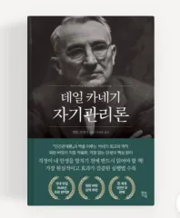 デール・カーネギー 自己管理論