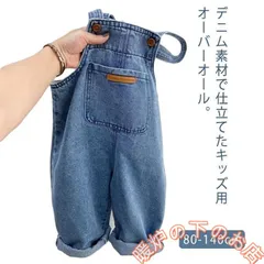 キッズ ベビー服 オーバーオール デニム オールインワン サロペット ジーンズ 男の子 女の子 秋 冬 春 ジュニア 80-140cm39678
