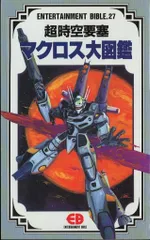 バンダイ エンターテイメントバイブル 27 マクロス大図鑑