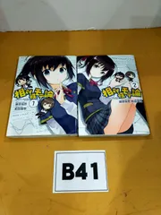 Ｂ41 相対性モテ論 全2巻セット 初版