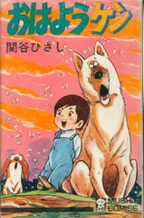 虫プロ商事 虫コミックス 関谷ひさし おはようケン 初版