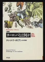 ヨーロッパとは何か 増補 (平凡社ライブラリー) クシシトフ ポミアン