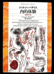 内的体験  (平凡社ライブラリー) ジョルジュ バタイユ