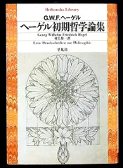 ヘーゲル初期哲学論集 G.W.F. ヘーゲル 平凡社