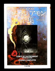 ロートレアモン全集 石井 洋二郎 筑摩書房