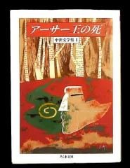 アーサー王の死: 中世文学集1 ちくま文庫 ち 1-1 トマス・マロリー,William Caxton,ウィリアム・キャクストン,厨川