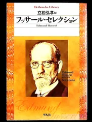 フッサール・セレクション エトムント フッサール 平凡社