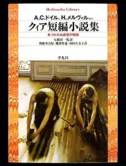 クィア短編小説集 (平凡社ライブラリー) A.C.ドイル,H.メルヴィルほか