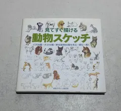 見てすぐ描ける動物スケッチ イヌ38種・ネコ16種・野生動物80種を見る・読む・描く