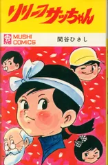 虫プロ商事 虫コミックス 関谷ひさし リリーフサッちゃん 初版