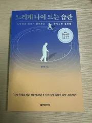 ゆっくり老いる習慣 チョン・ヒウォン教授 新品の本です