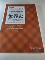 高校 標準問題集 世界史