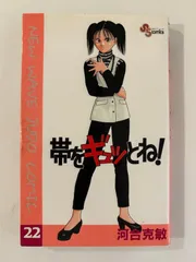 帯をギュッとね! (22) (少年サンデーコミックス)　河合克敏