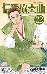 信長協奏曲　全巻（1-22巻セット・完結）石井あゆみ【2週間以内発送】