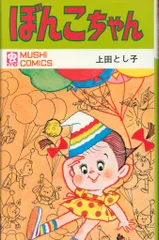 虫プロ商事 虫コミックス 上田としこ ぼんこちゃん 初版