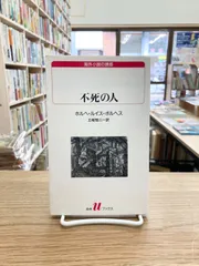 不死の人/ホルヘ・ルイス・ボルヘス