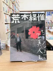 センチメンタルな写真、人生。/荒木経惟