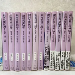 2025年最新】銀河英雄伝説 全巻の人気アイテム - メルカリ