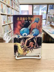 北北東を警戒せよ/光瀬龍