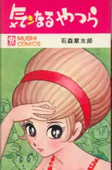 虫プロ商事 虫コミックス 石森章太郎 気ンなるやつら 初版