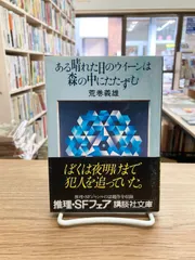 ある晴れた日のウイーンは森の中にたたずむ/荒巻義雄