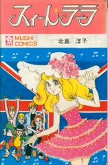 虫プロ商事 虫コミックス 北島洋子 スィートラーラ 初版