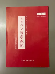 最新ペン習字教範 61　ボールペン併用・書道