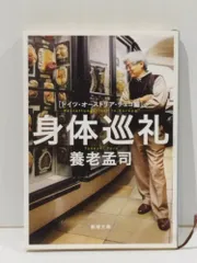 身体巡礼 ドイツ・オーストリア・チェコ編 (新潮文庫)　養老 孟司　【251222mt】