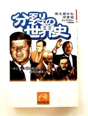 分裂の世界史:かくてエゴ剥き出しの時代が始まった 文庫 A.L. サッチャー 祥伝社