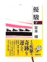 優駿（下） 新潮文庫 宮本輝,  新潮社