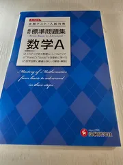 高校 標準問題集 数学A