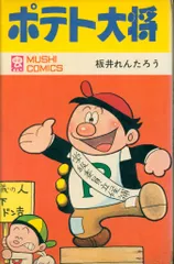虫プロ商事 虫コミックス 板井れんたろう ポテト大将 初版