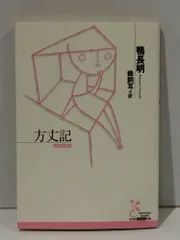 方丈記 (光文社古典新訳文庫)　鴨 長明 蜂飼 耳　【251222mt】