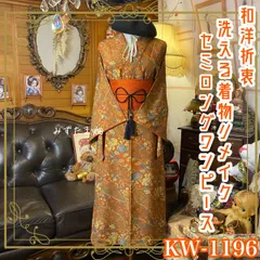 着物リメイク ワンピース ドレス セミロング 洗える 化繊 名古屋帯サッシュベルト 和洋折衷 レトロ 古着 ハンドメイド 豊穣の色彩 KW-1196
