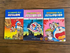 大長編ドラえもん 3冊セット（のび太の恐竜/魔界大冒険/宇宙小戦争） A-18