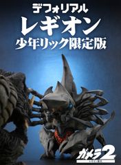 デフォリアル レギオン ダメージVer. 少年リック限定品 - メルカリ